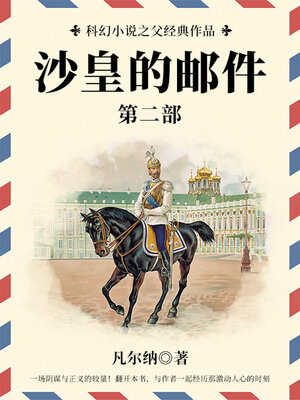 cover image of 沙皇的邮件（第二部）